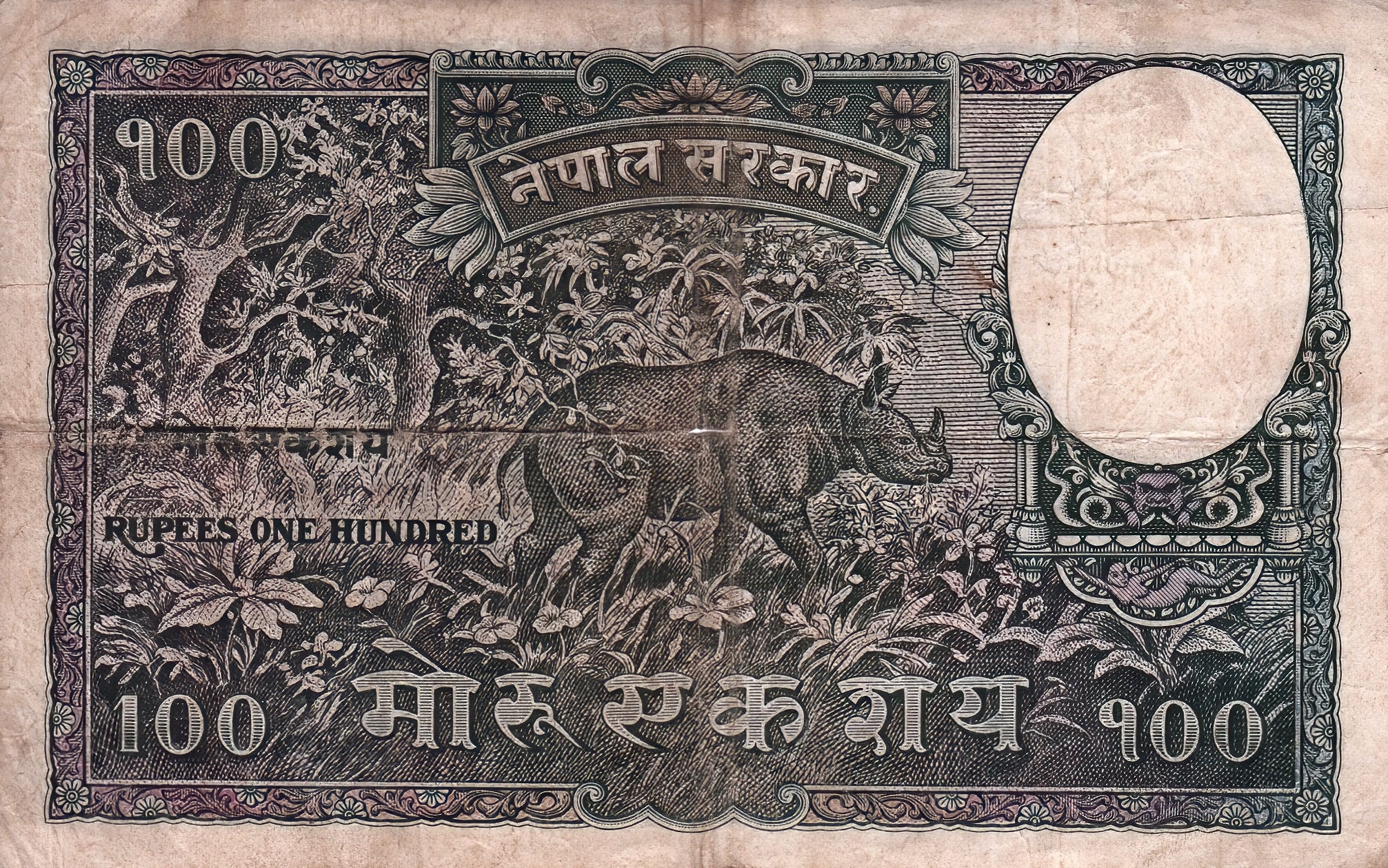 Nepal 100 Rupees reverse showing rhinoceros design, early issue