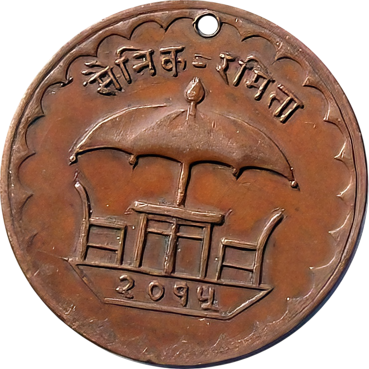 Nepal Army Fete Token – 2015 VS (1958 AD) Copper/Bronze Festival Medal