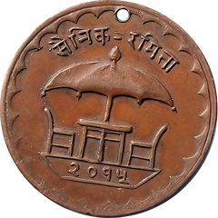 Nepal Army Fete Token – 2015 VS (1958 AD) Copper/Bronze Festival Medal